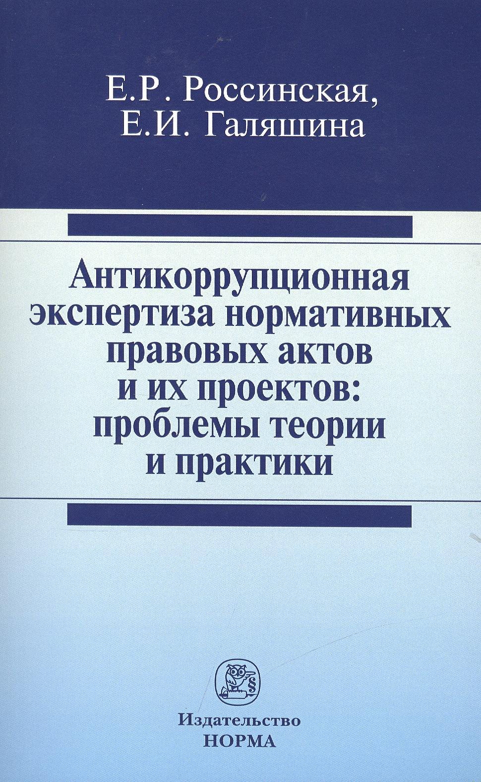 

Антикоррупционная экспертиза нормативных правовых актов и их проектов: проблемы теории и практики