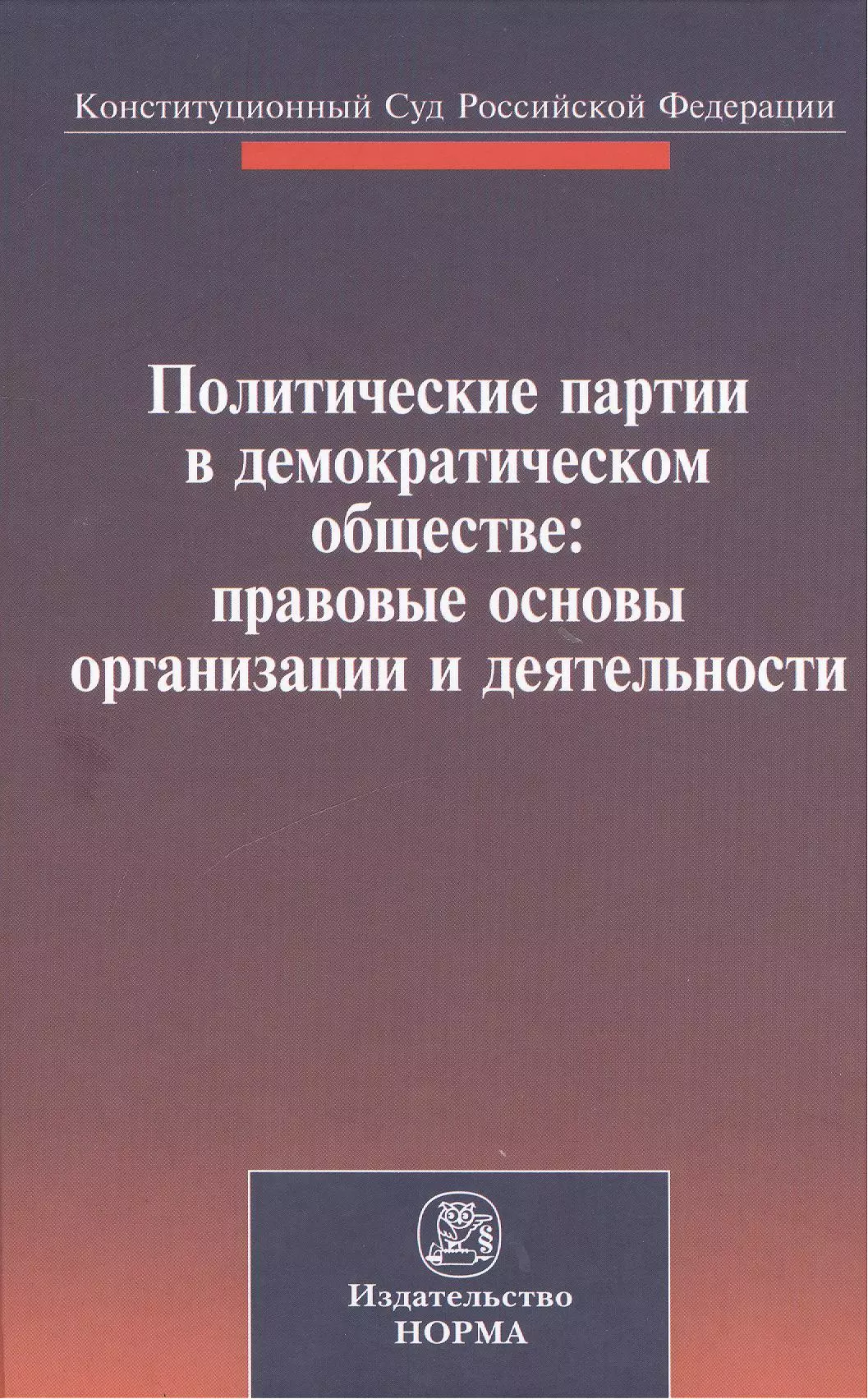 Зорькин Валерий Дмитриевич - Политические партии в демократическом обществе: правовые основы организации и деятельности. Материалы международной конференции. Санкт-Петербург, 27-28 сентября 2012 г.