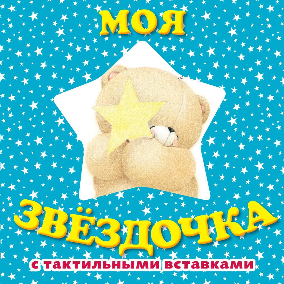 

Моя звездочка. Книга с тактильными вставками
