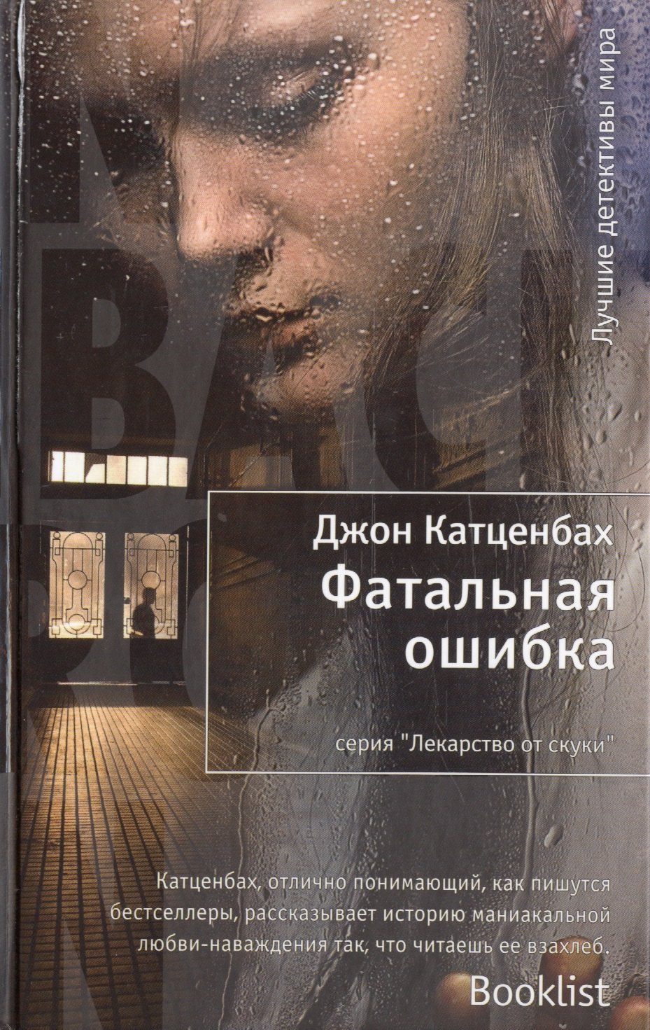 

Фатальная ошибка: роман