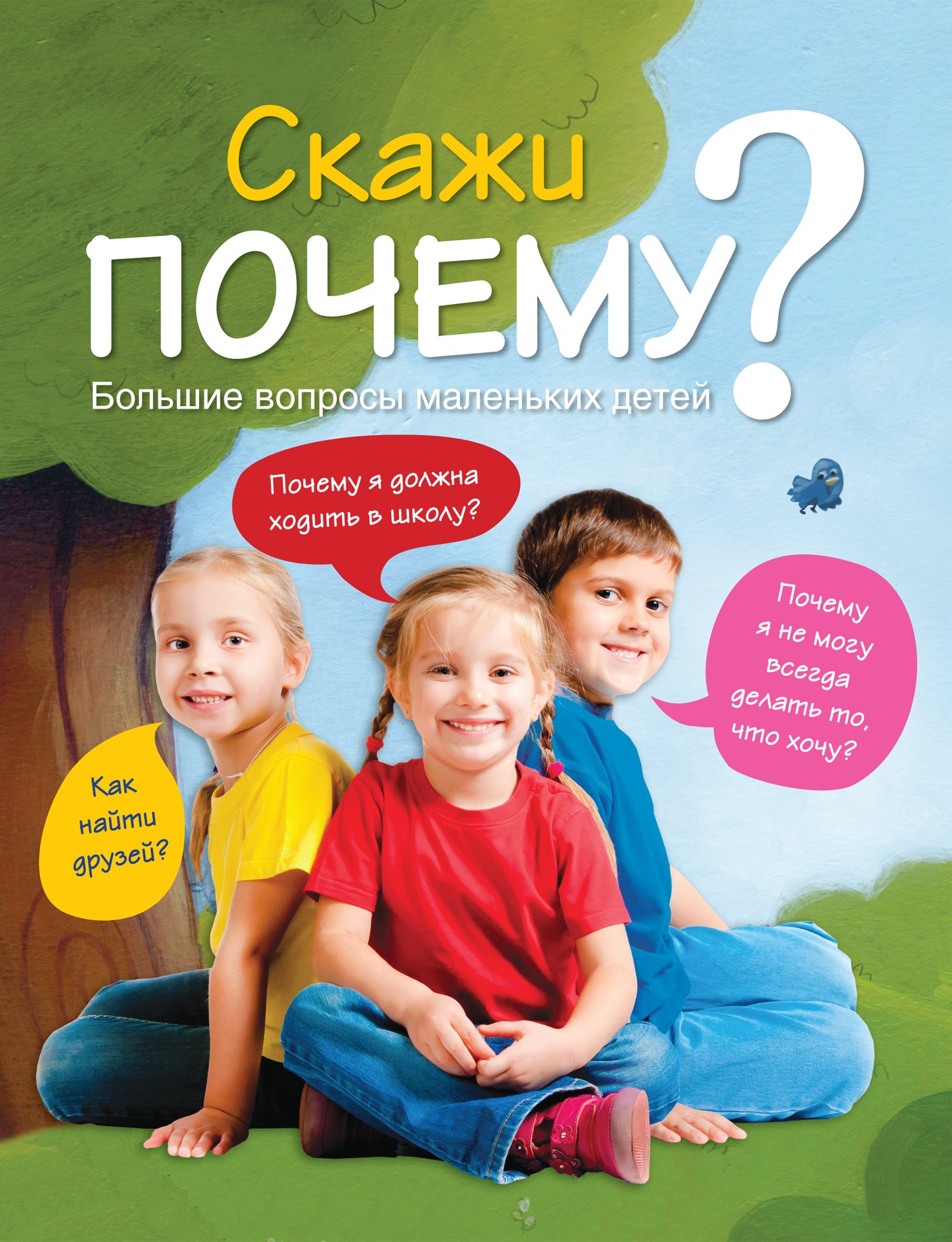 

7+ Скажи ПОЧЕМУ Большие вопросы маленьких детей