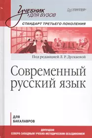 Современный русский язык учебник. Современный русский язык книга. Современные учебники по русскому языку. Издательство Питер учебники для вузов.