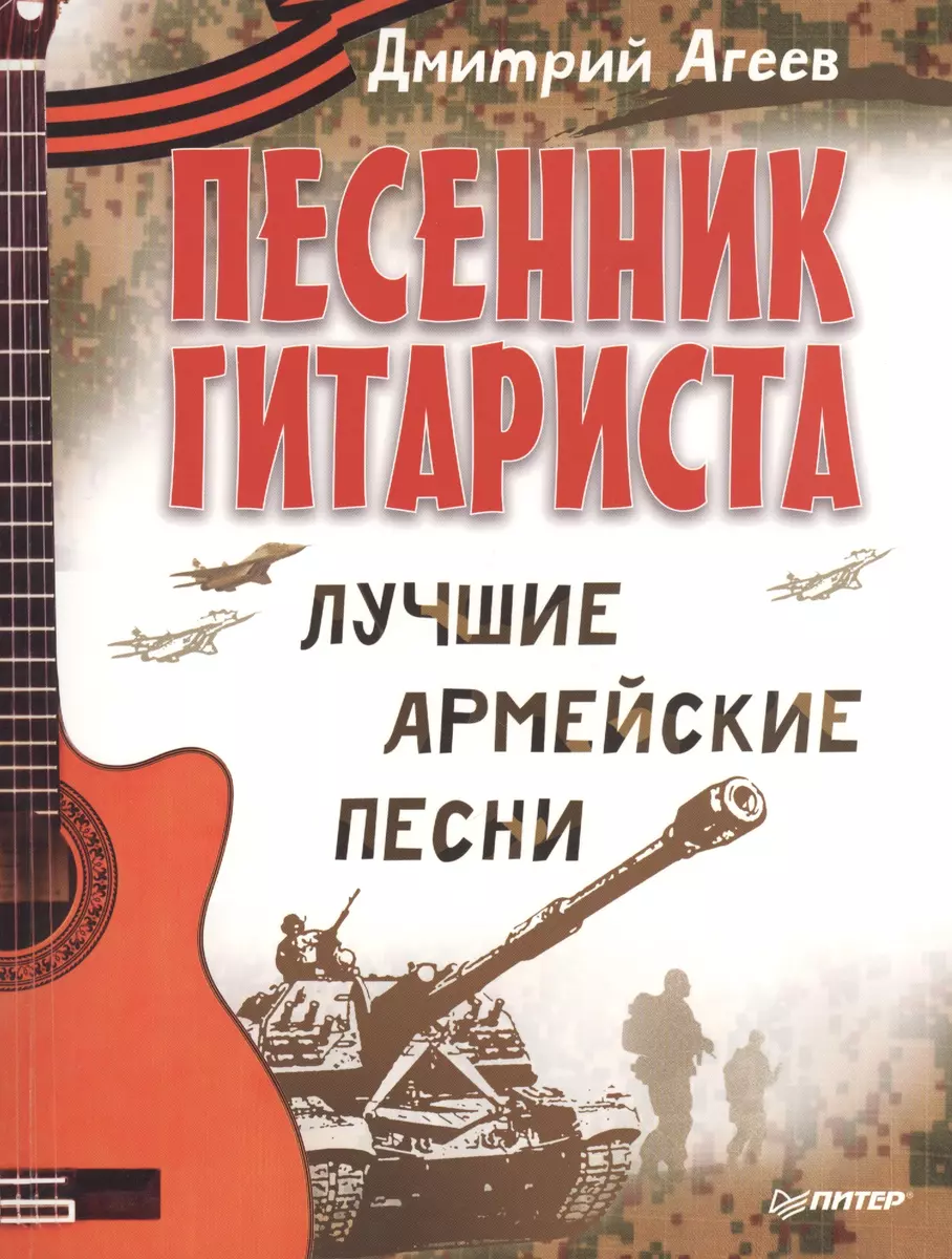 Песенник гитариста. Лучшие армейские песни (Дмитрий Агеев) - купить книгу с  доставкой в интернет-магазине «Читай-город». ISBN: 978-5-49-600974-4