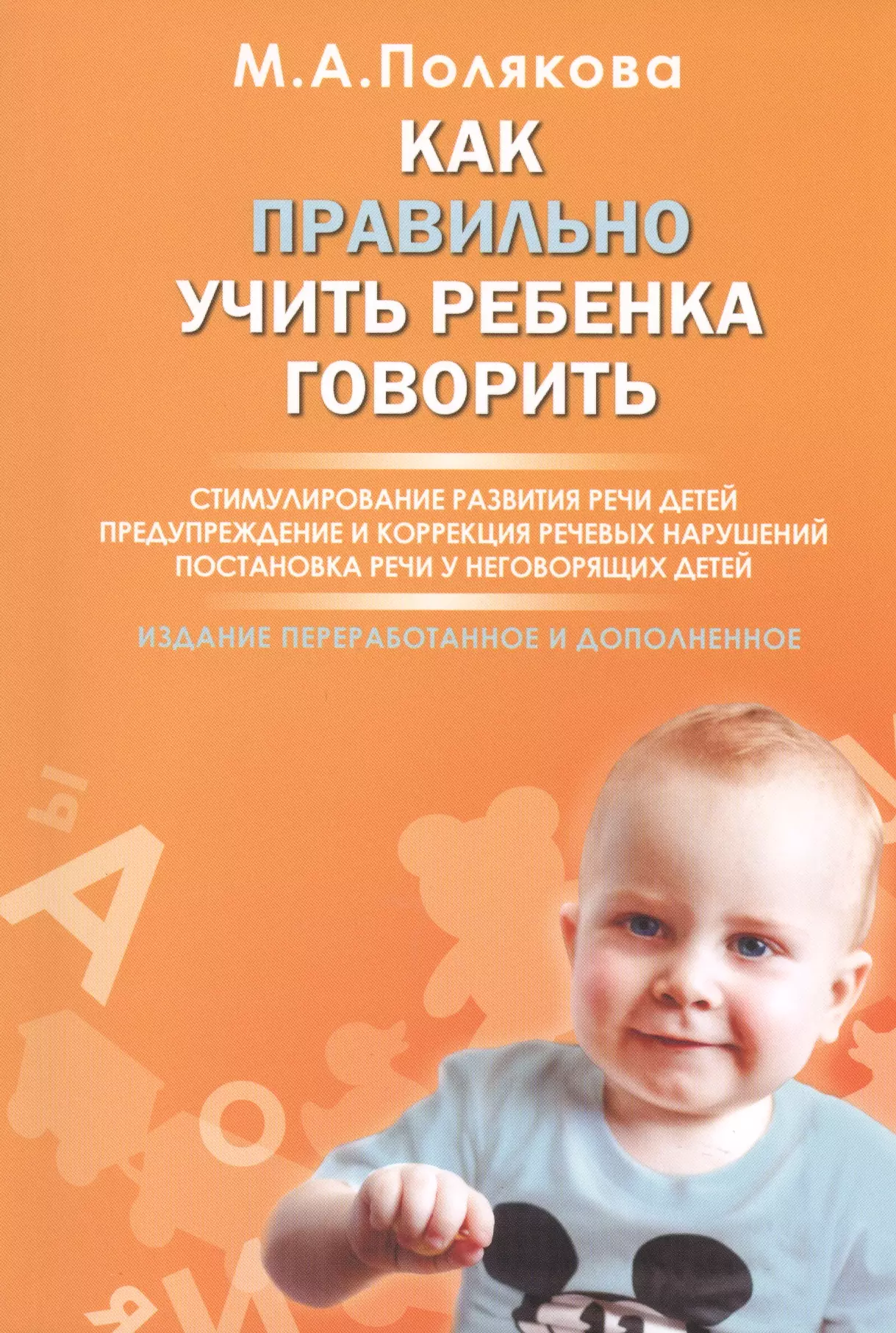 Как правильно учить ребенка говорить... (2 изд) (м) Полякова полякова марина анатольевна как правильно учить ребенка говорить