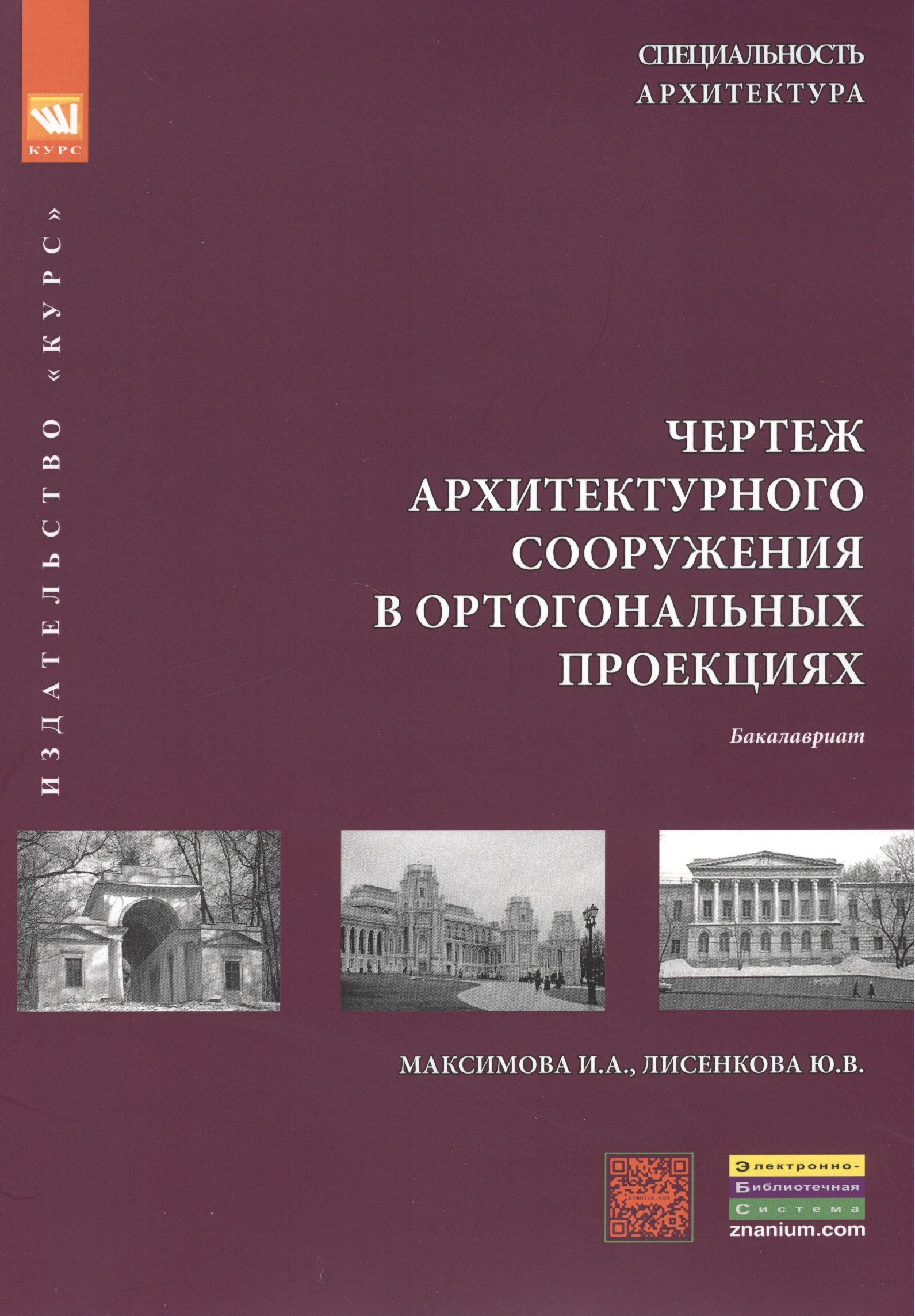 

Чертеж архитектурного сооружения в ортогональных проекциях: учебное пособие