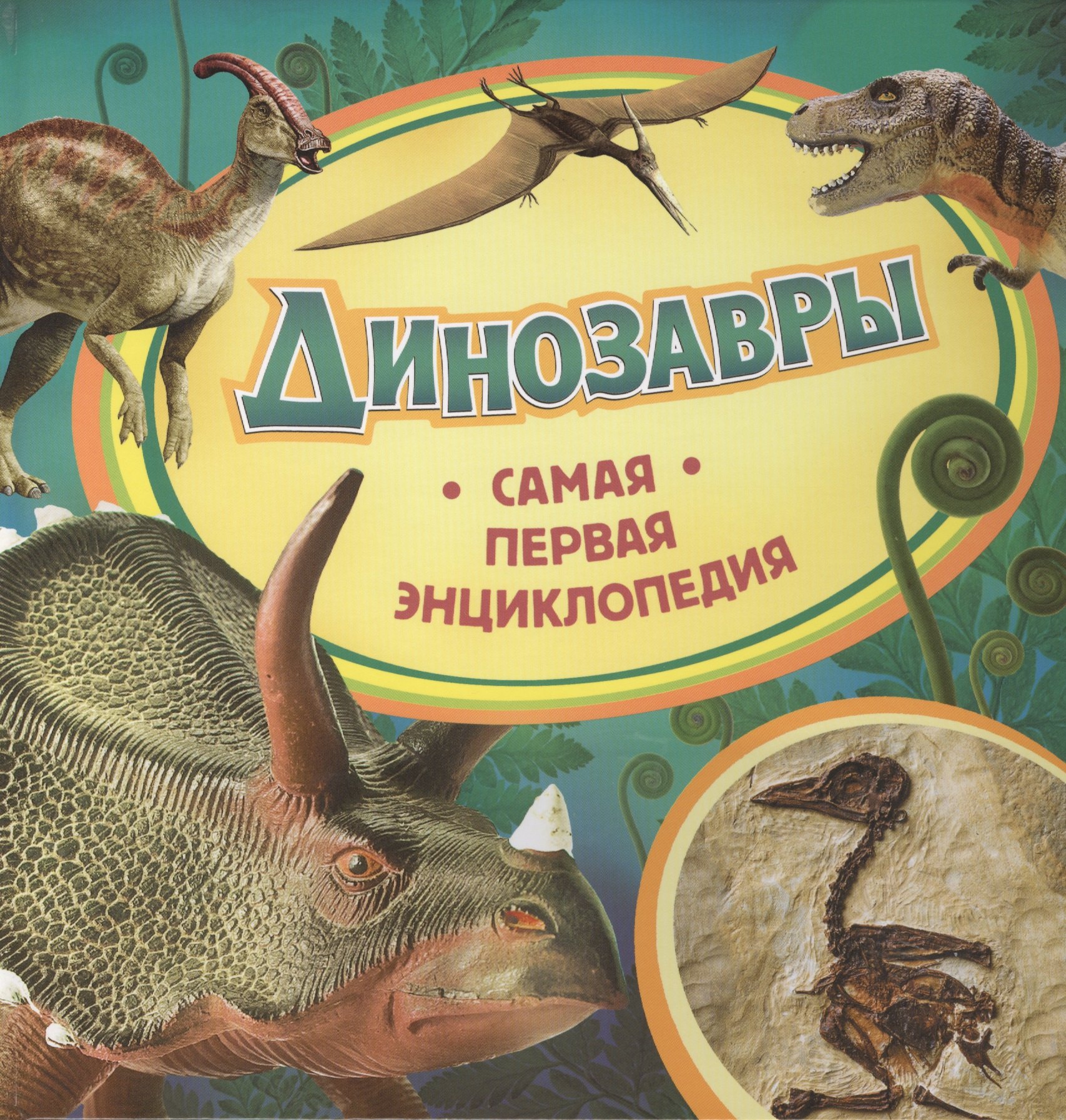 

Динозавры