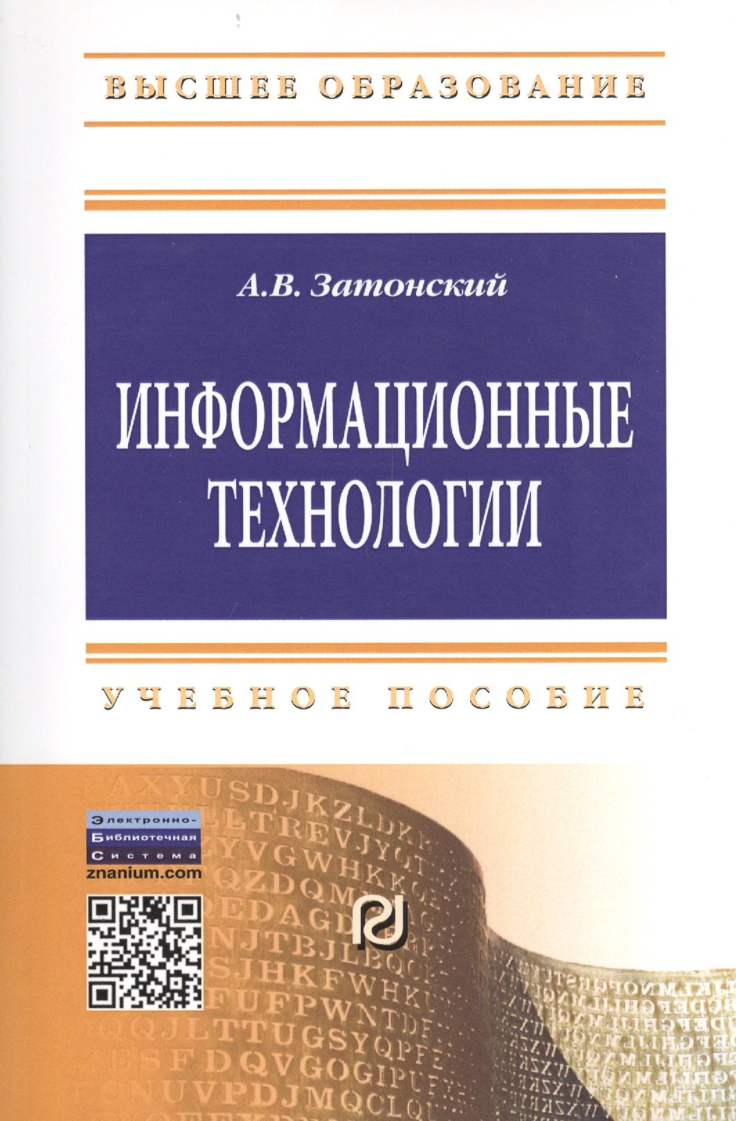 

Информационные технологии: разработка информационных моделей и систем: Учебное пособие - (Высшее образование: Бакалавриат) (ГРИФ) /Затонский А.В.