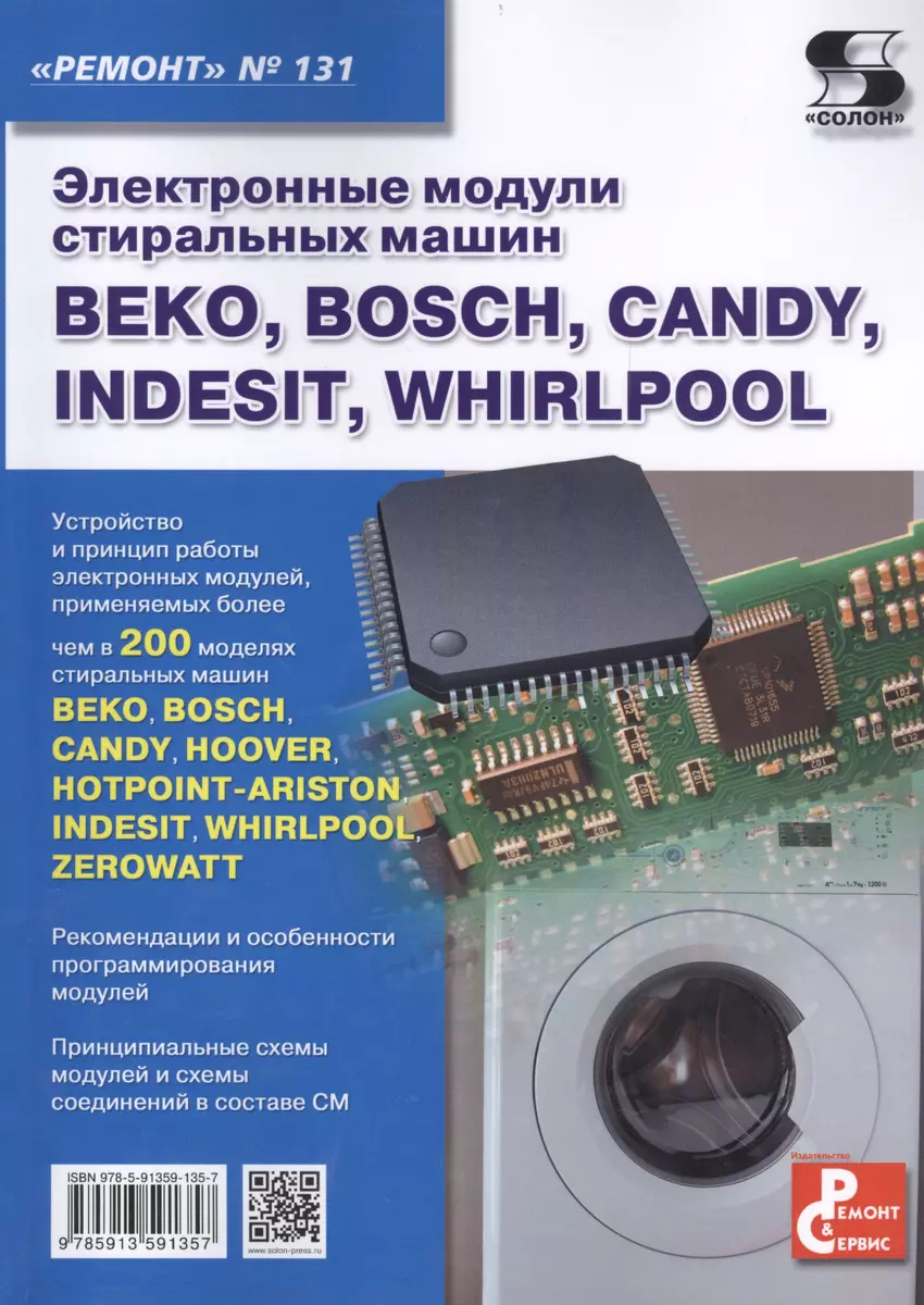 Электронные модули стиральных машин BEKO, BOSCH, CANDY, INDESIT, WHIRLPOOL.  Вып.131 (Александр Родин) - купить книгу с доставкой в интернет-магазине  «Читай-город». ISBN: 978-5-91-359135-7