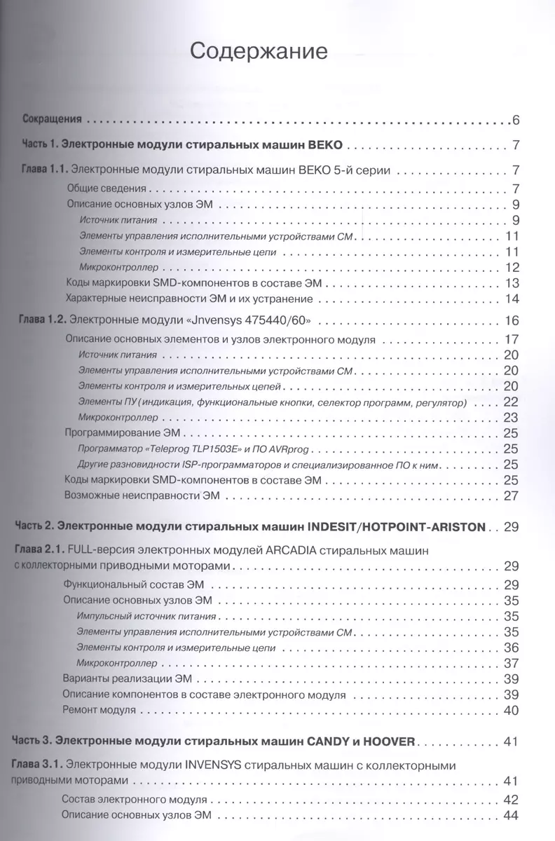 Электронные модули стиральных машин BEKO, BOSCH, CANDY, INDESIT, WHIRLPOOL.  Вып.131 (Александр Родин) - купить книгу с доставкой в интернет-магазине  «Читай-город». ISBN: 978-5-91-359135-7