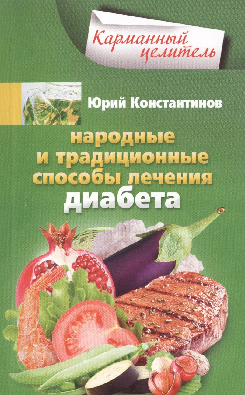 

Диабет. Народные способы лечения