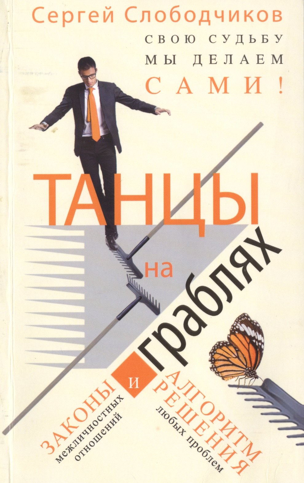 

Танцы на граблях Свою судьбу мы делаем сами Законы... (м) Слободчиков