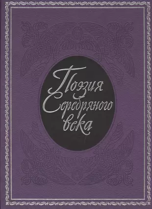 Книги серебряного века. Поэзия серебряного века. Книга серебряный век. Книга поэты серебряного века.