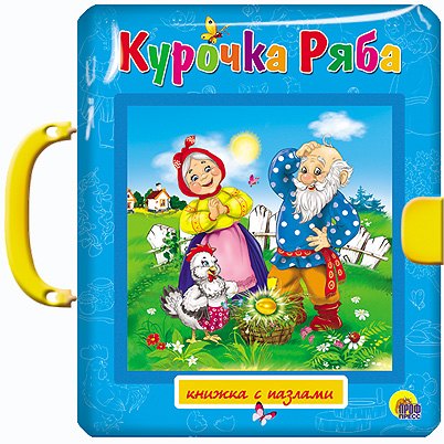 

Курочка Ряба