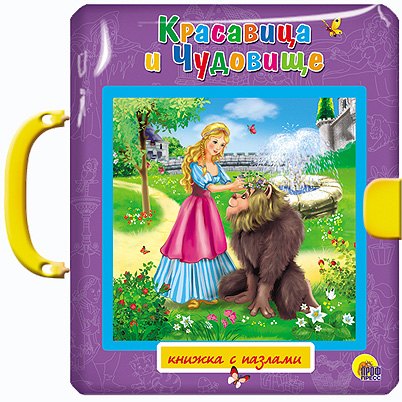 

Красавица и чудовище