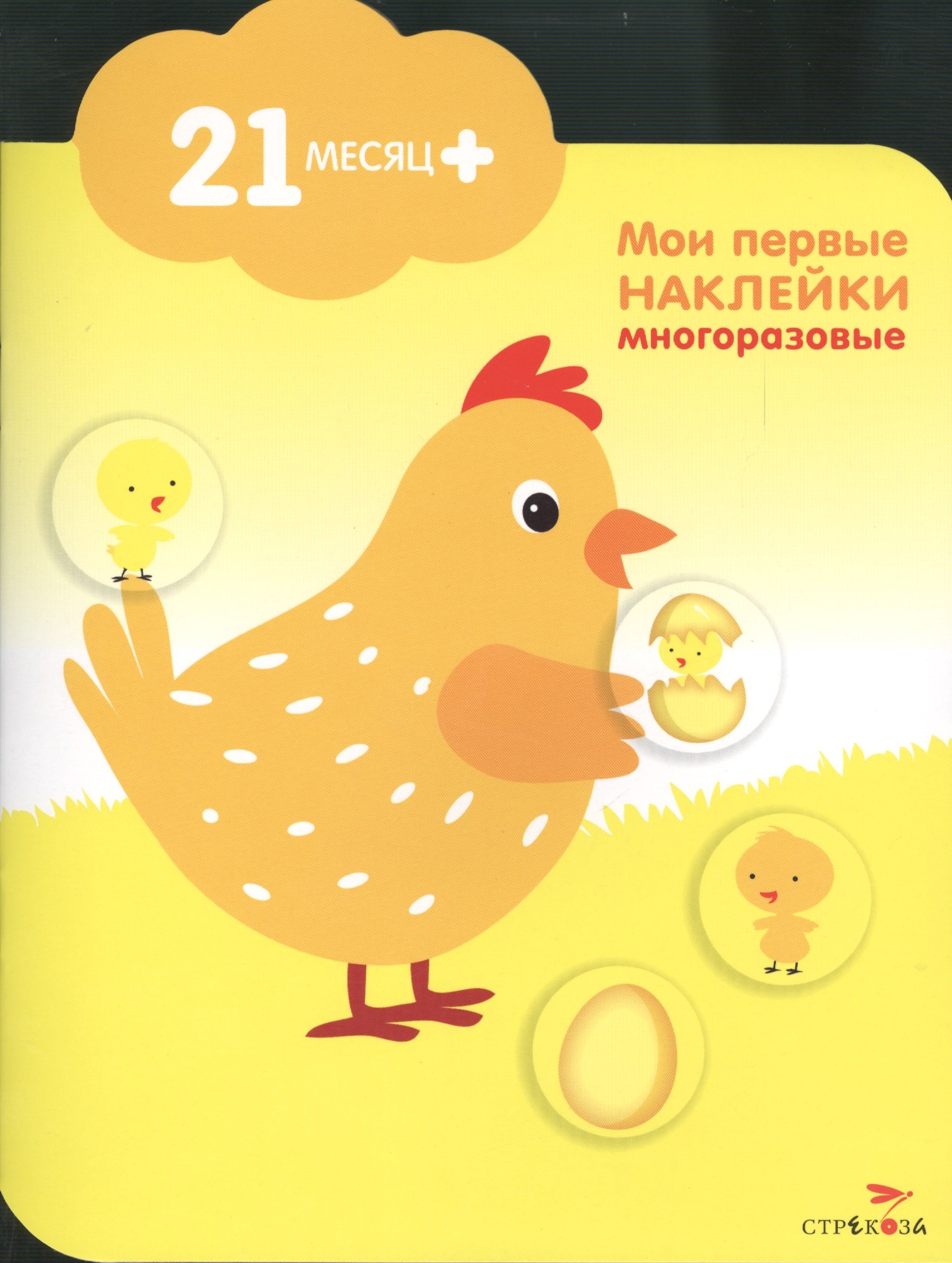 

Мои первые наклейки. Курочка 21мес+