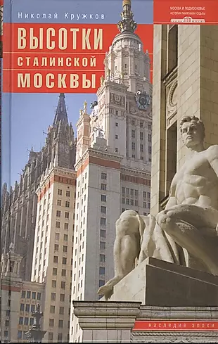 Высотки сталинской Москвы. Наследие эпохи — 2399628 — 1