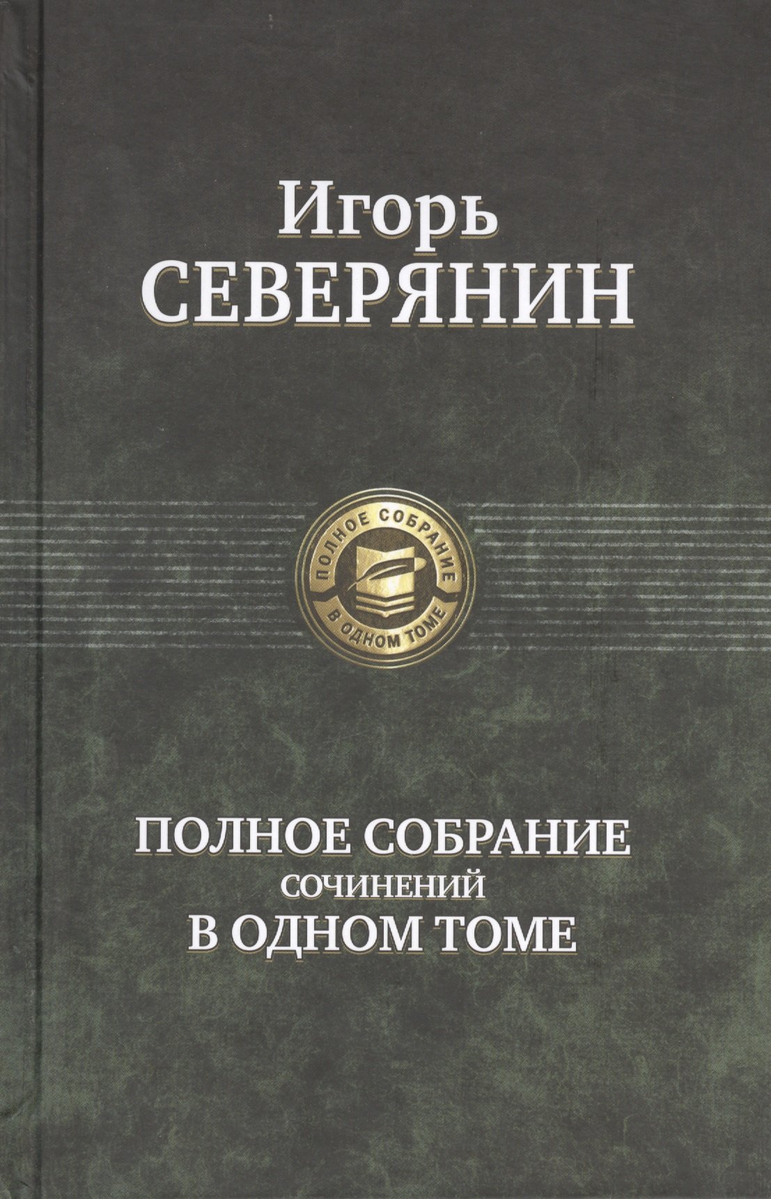 

Полное собрание сочинений в одном томе