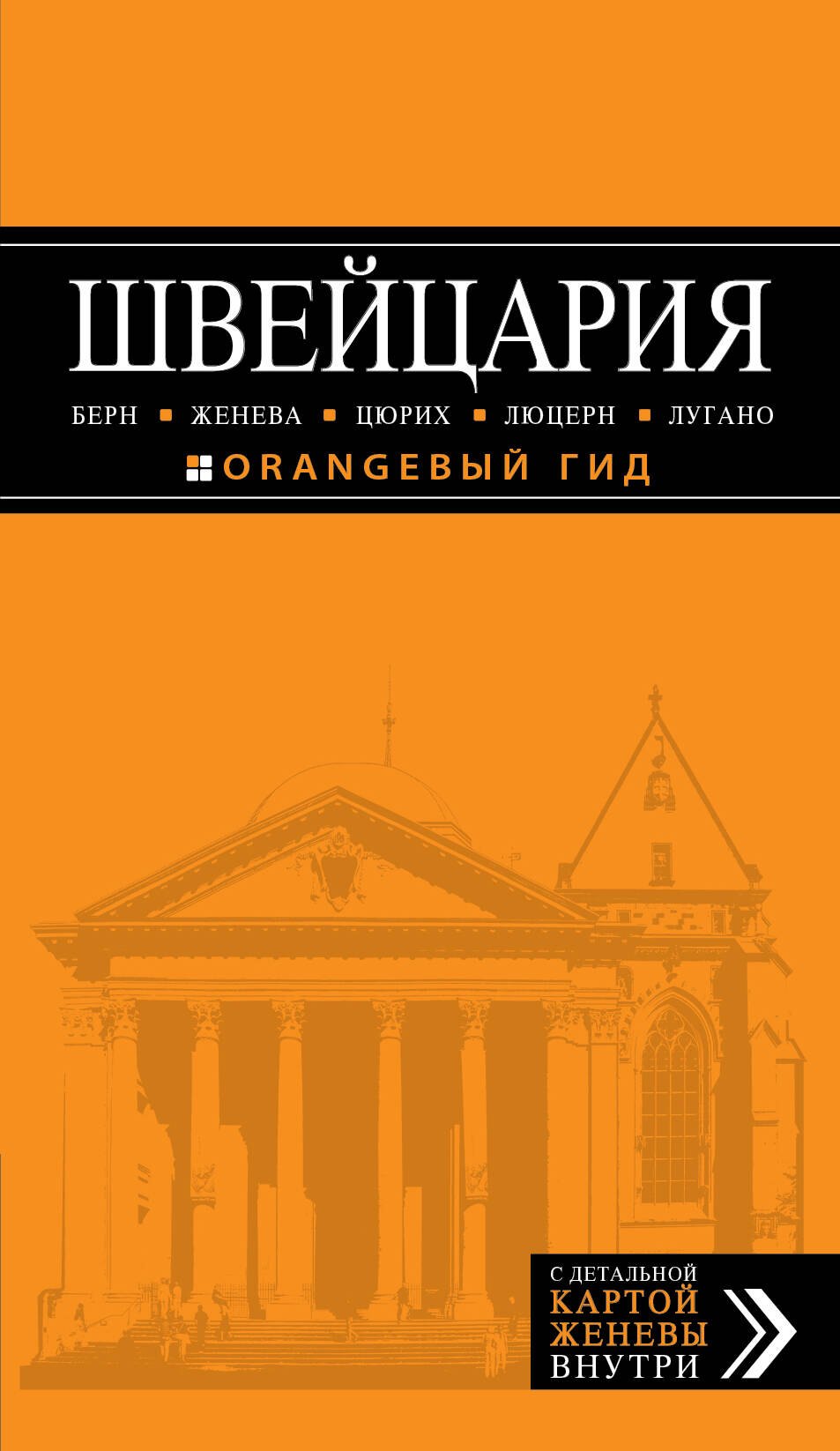 

Швейцария: Берн, Женева, Цюрих, Люцерн, Лугано : [путеводитель]
