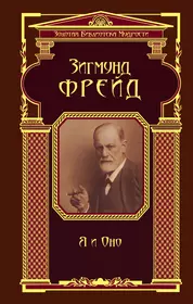 Я и Оно (Зигмунд Фрейд) - купить книгу с доставкой в интернет-магазине  «Читай-город». ISBN: 978-5-699-68147-1