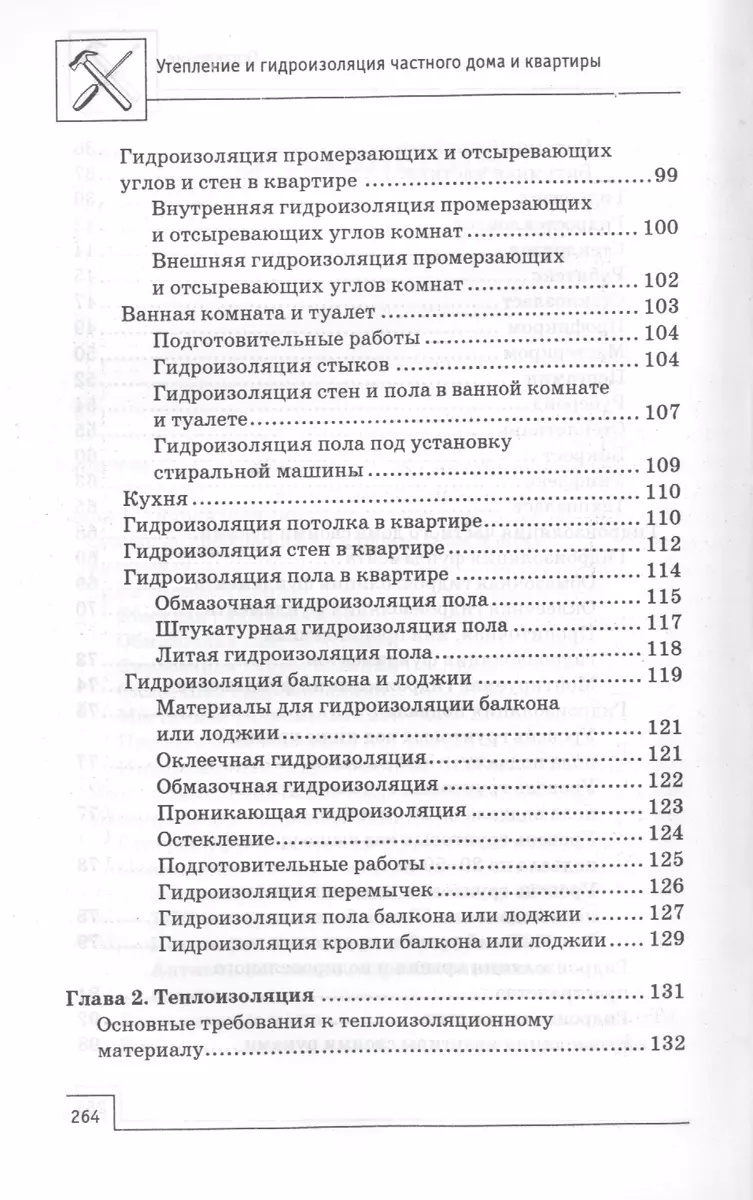 Утепление и гидроизоляция частного дома и квартиры - купить книгу с  доставкой в интернет-магазине «Читай-город». ISBN: 978-5-22-222451-9