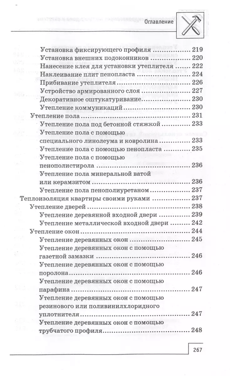 Утепление и гидроизоляция частного дома и квартиры - купить книгу с  доставкой в интернет-магазине «Читай-город». ISBN: 978-5-22-222451-9