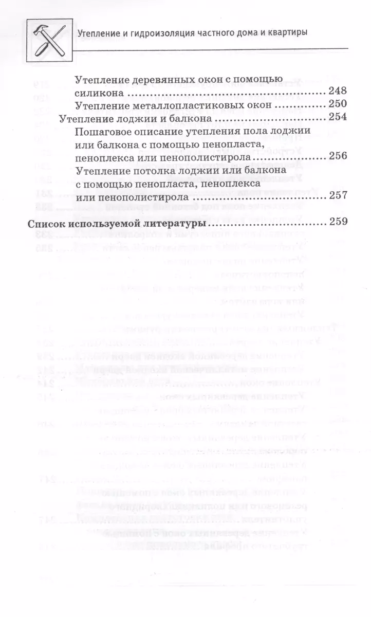 Утепление и гидроизоляция частного дома и квартиры - купить книгу с  доставкой в интернет-магазине «Читай-город». ISBN: 978-5-22-222451-9