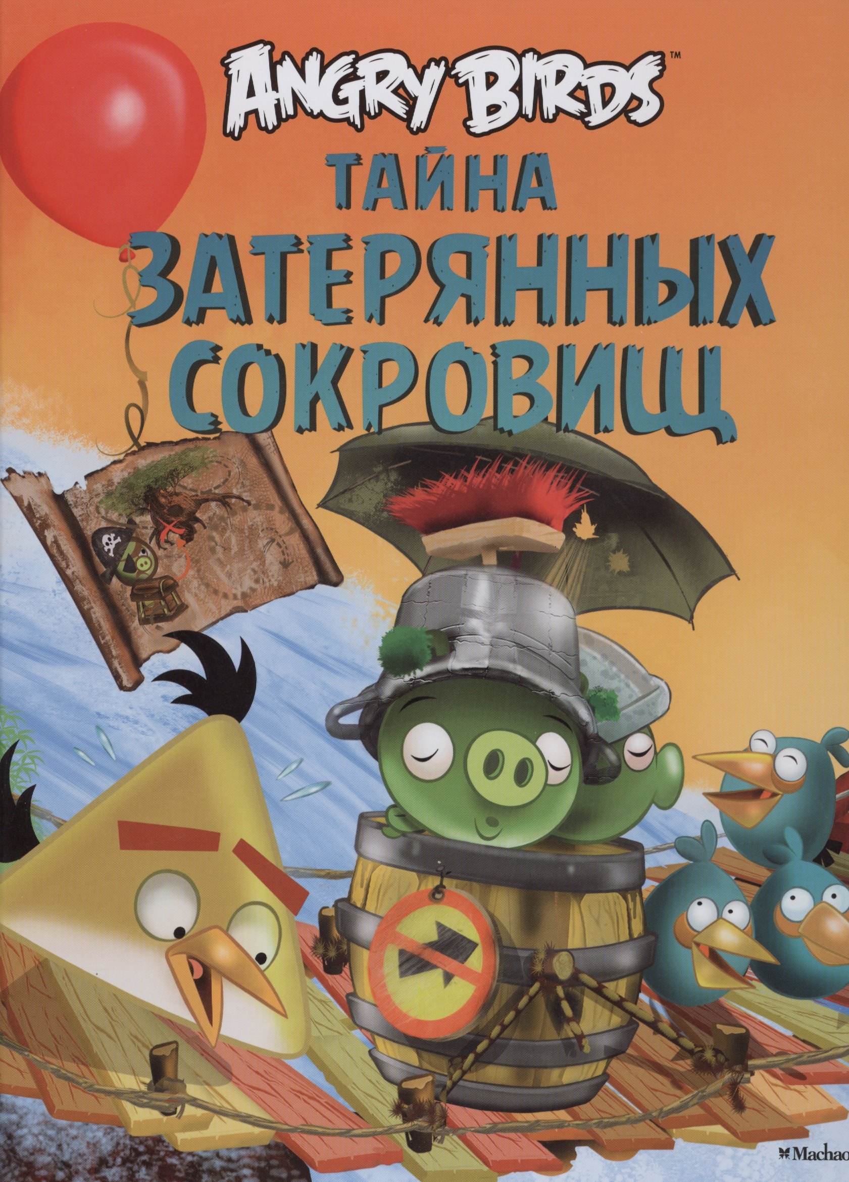 

Angry Birds. Тайна затерянных сокровищ