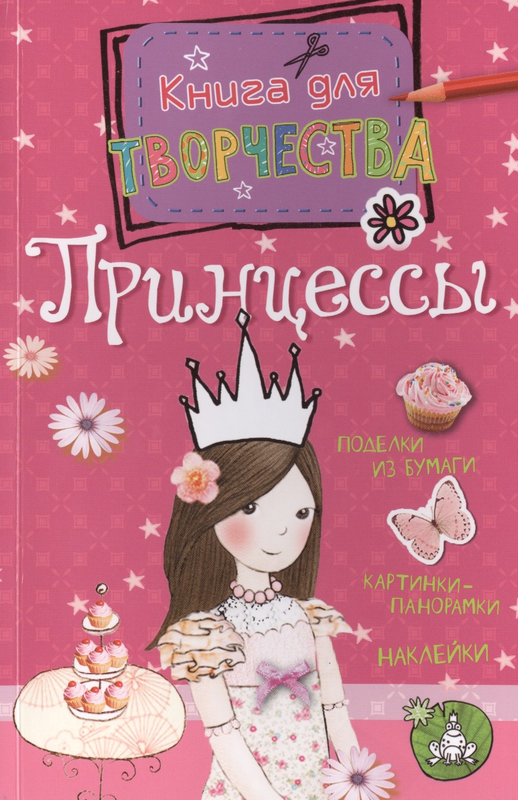 

Принцессы
