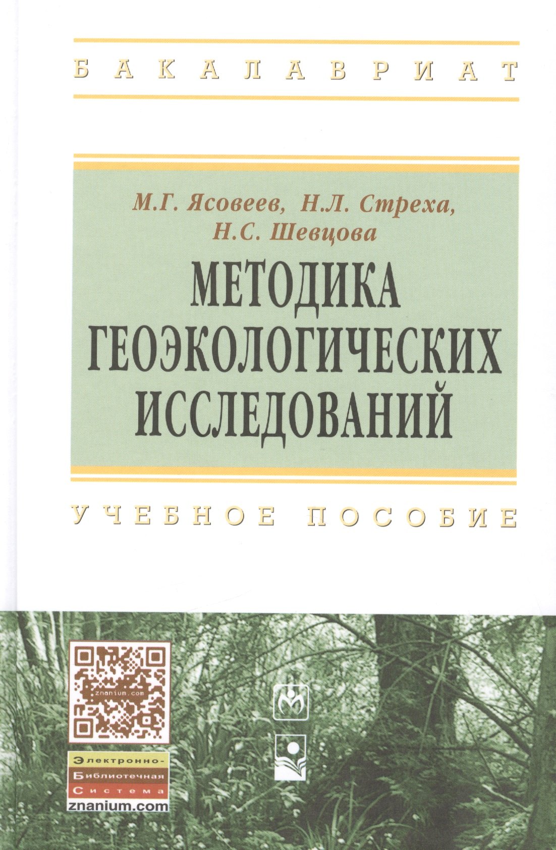 

Методика геоэкологических исследований: учебное пособие