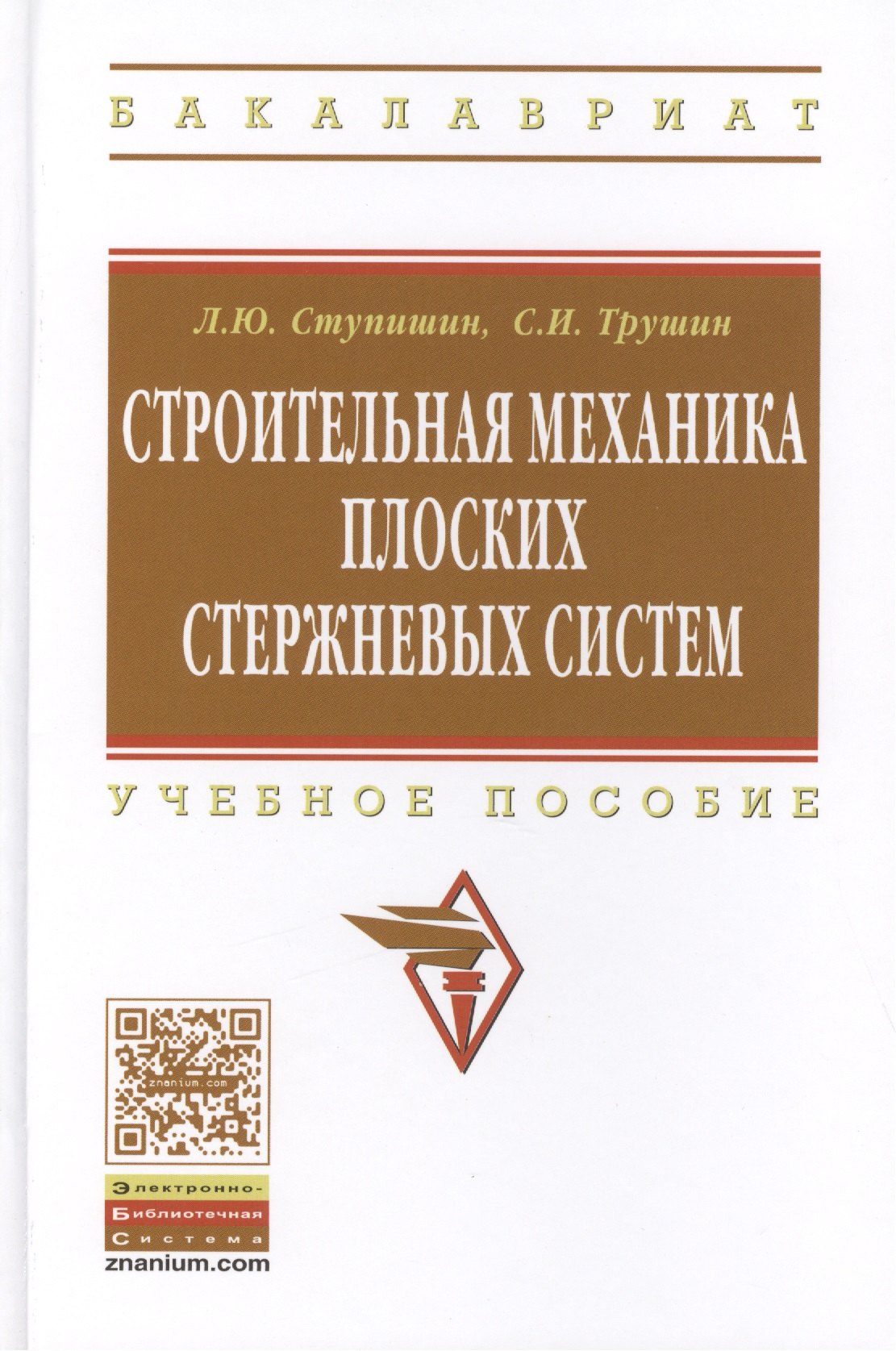 

Строительная механика плоских стержневых систем: Учебное пособие - 2-е изд. - (Высшее образование: Бакалавриат) (ГРИФ) /Ступишин Л.Ю. Трушин С.И.