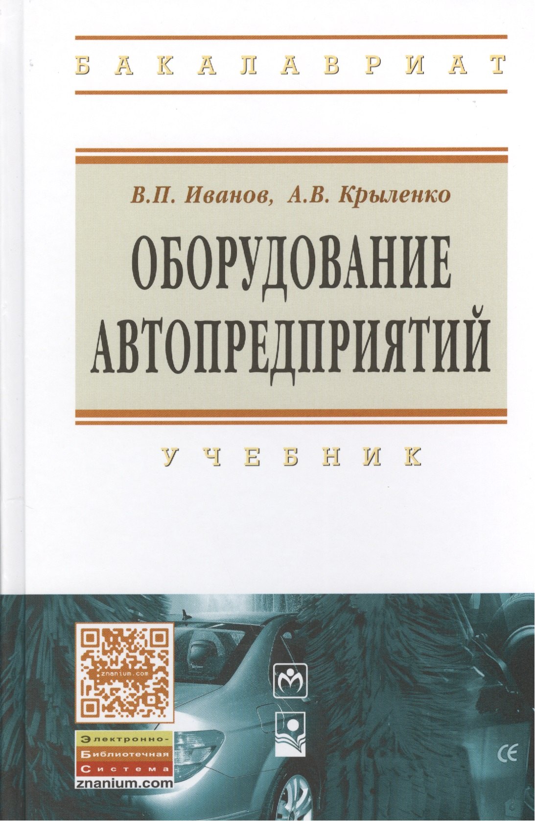 

Оборудование автопредприятий: учебник