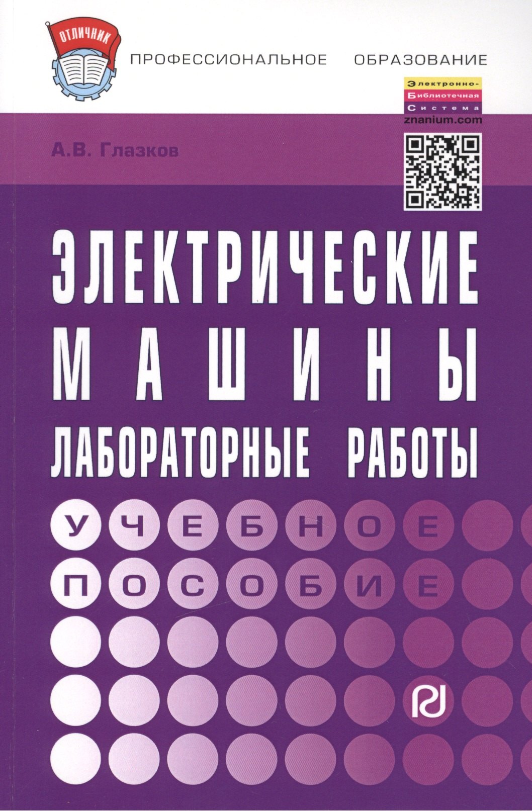 

Электрические машины. Лабораторные работы: учебное пособие