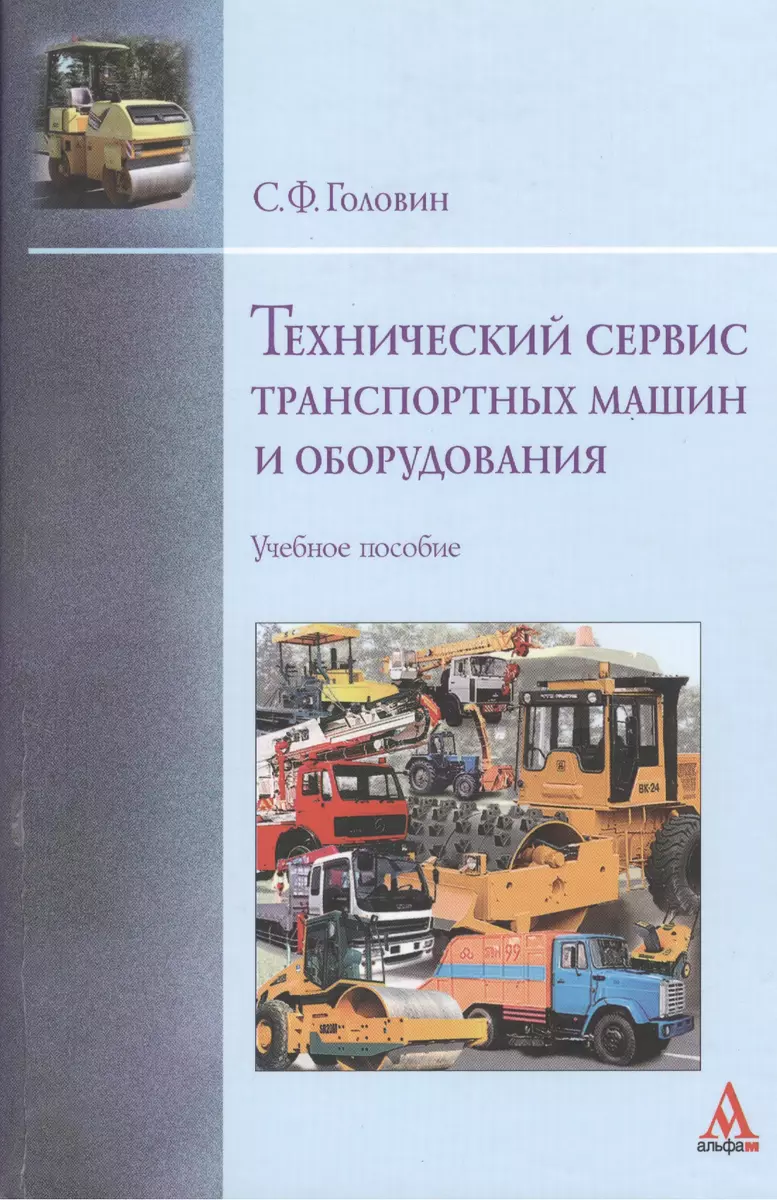 Технический сервис транспортных машин и оборудования: Учебное пособие -  (Бакалавриат) (ГРИФ) /Головин С.Ф. (Сергей Головин) - купить книгу с  доставкой в интернет-магазине «Читай-город». ISBN: 978-5-16-011135-3