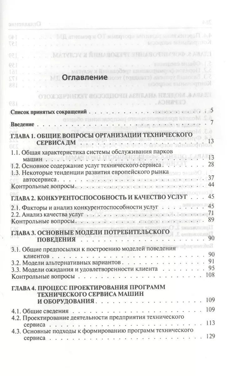 Технический сервис транспортных машин и оборудования: Учебное пособие -  (Бакалавриат) (ГРИФ) /Головин С.Ф. (Сергей Головин) - купить книгу с  доставкой в интернет-магазине «Читай-город». ISBN: 978-5-16-011135-3