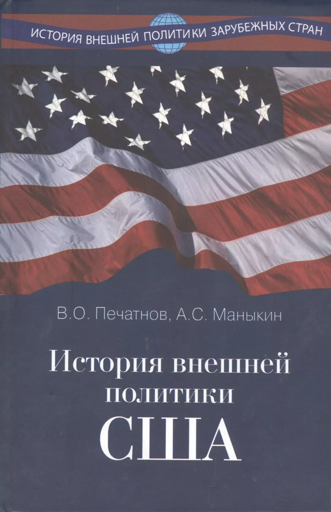 Печатнов Владимир Олегович История внешней политики США. Учебник