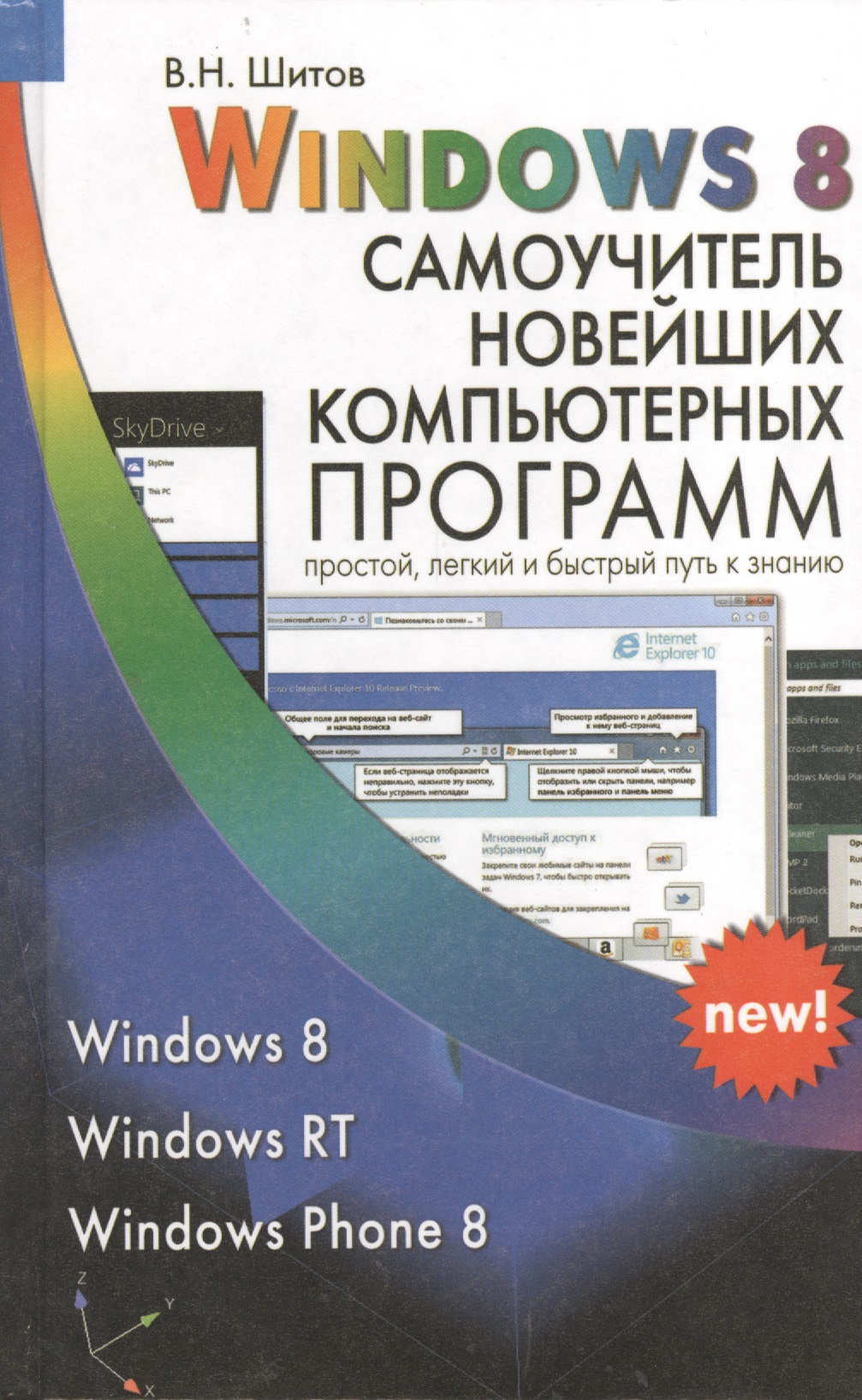 Шитов Виктор Николаевич Windows 8 Самоучитель новейших компьютерных программ (Шитов)
