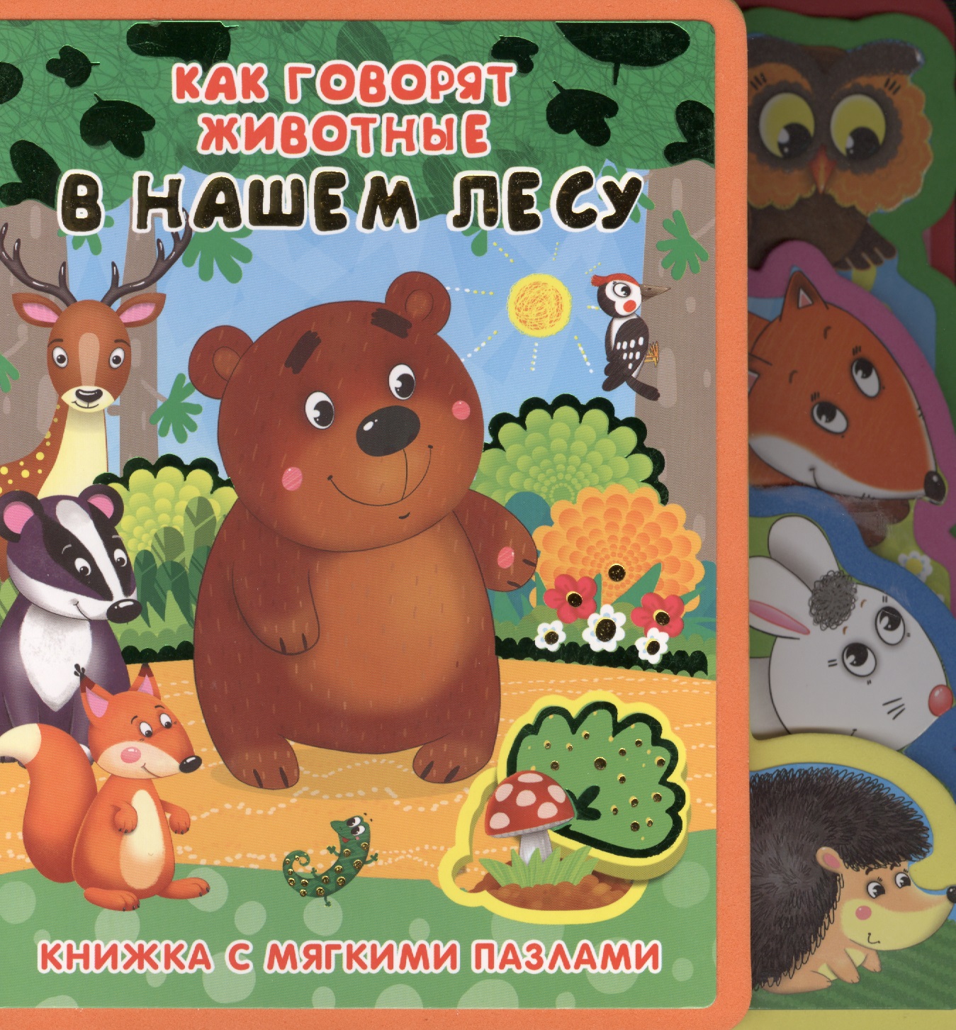 Как говорят животные в нашем лесу книжки игрушки издательство омега книжка с мягкими пазлами как говорят животные в нашем лесу