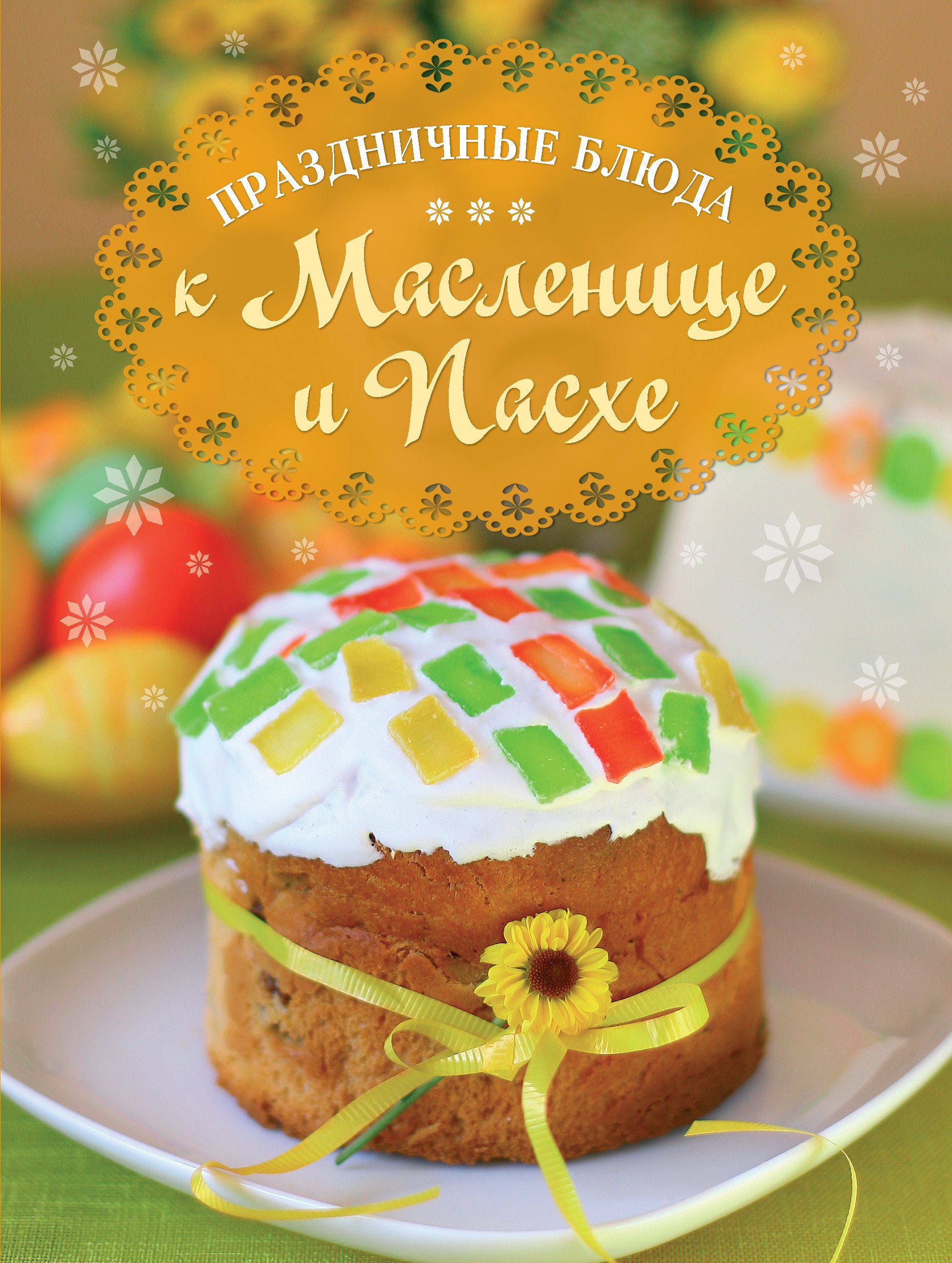 

Праздничные блюда к Масленице и Пасхе
