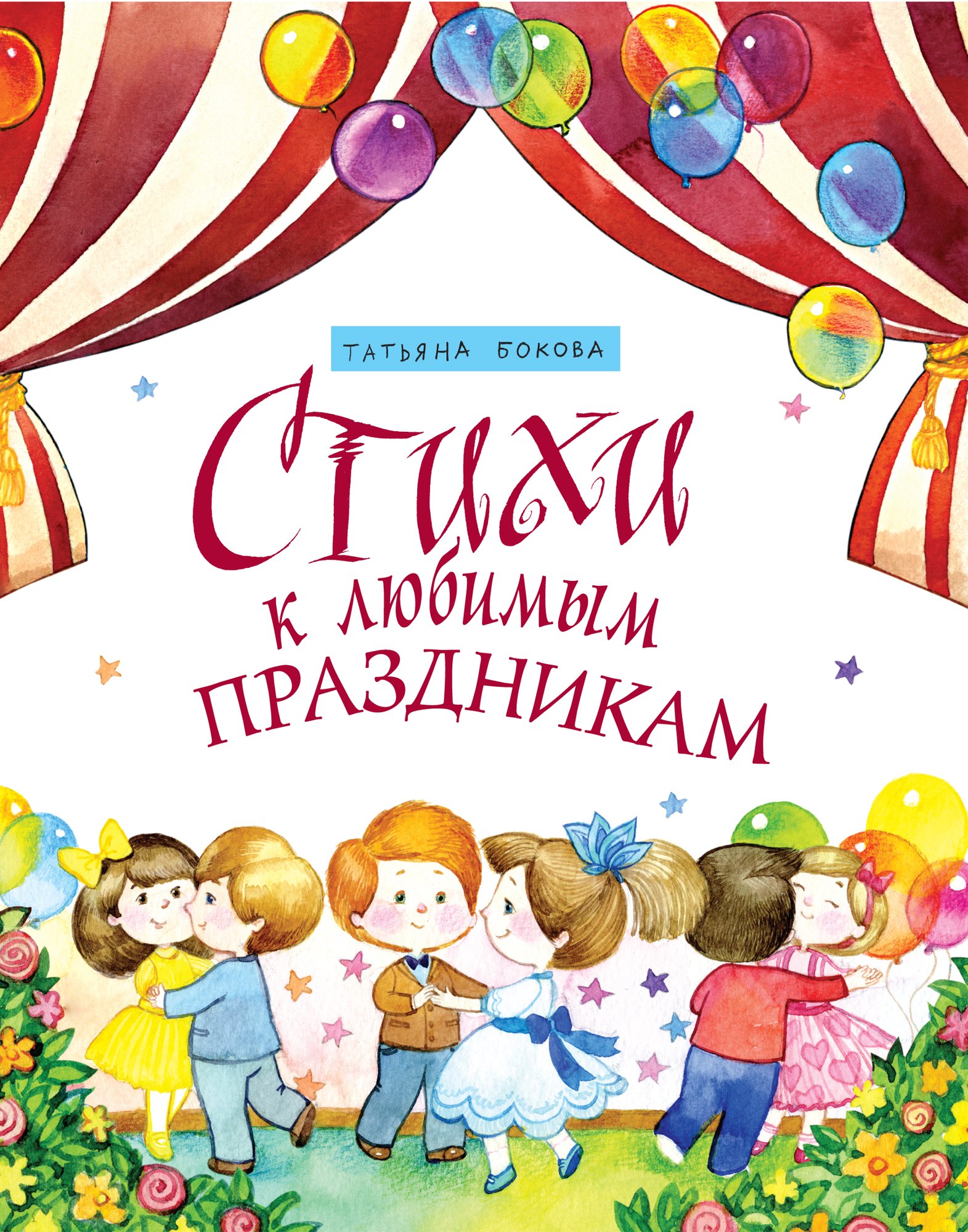 

Стихи к любимым праздникам