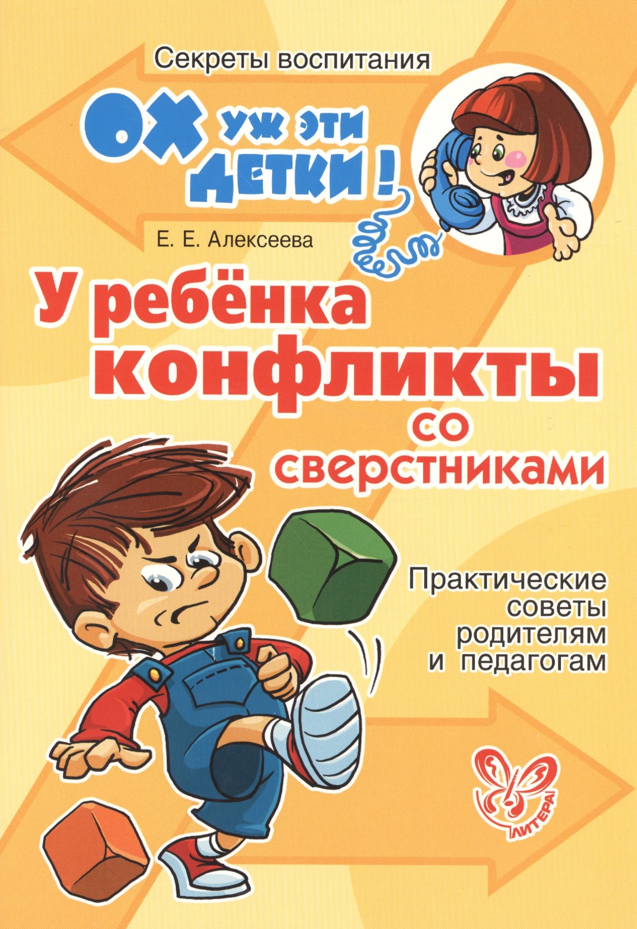

У ребенка конфликты со сверстниками