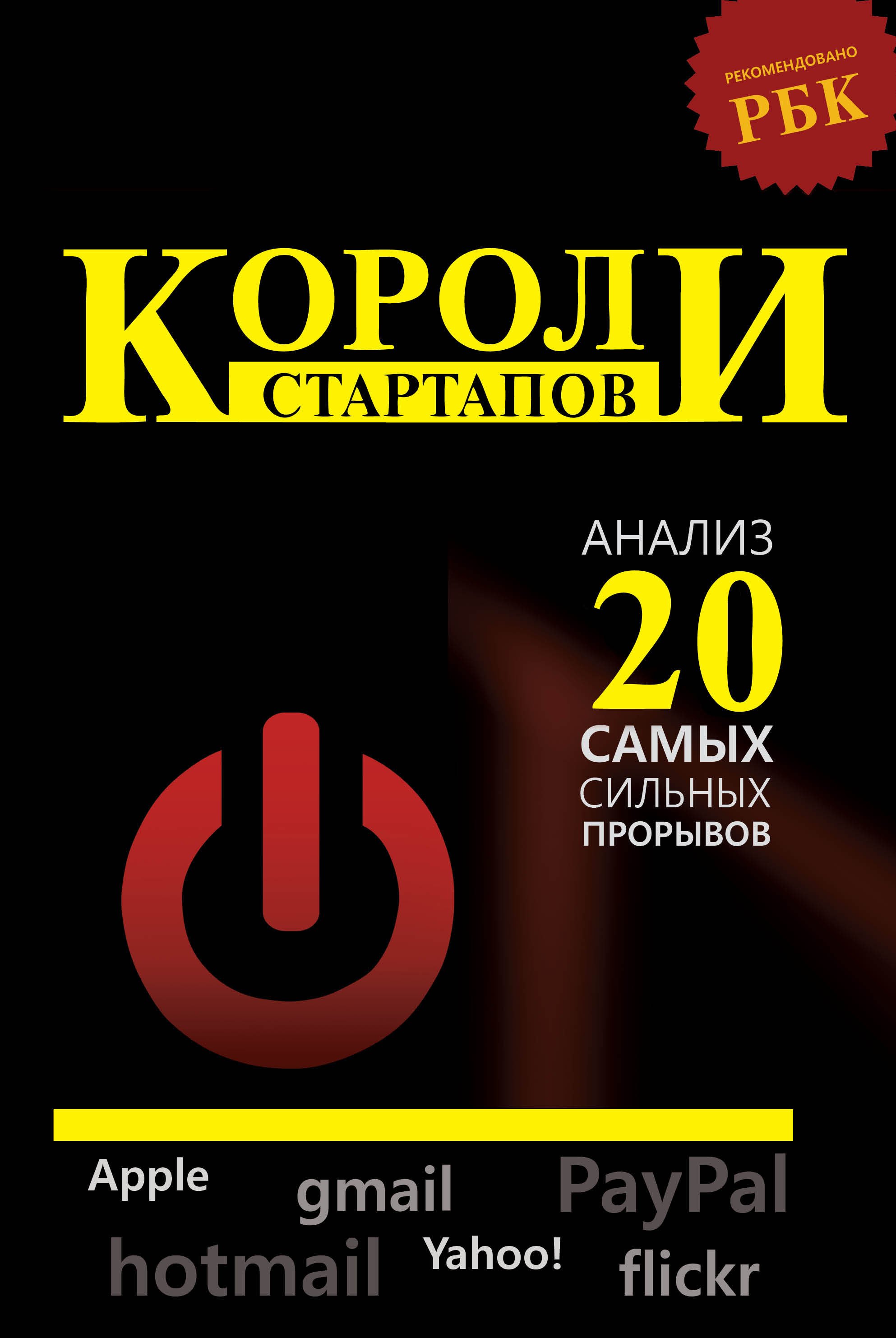 

Короли стартапов: анализ самых сильных прорывов/ Как все начиналось: Apple, PayPal, Yahoo! и еще 20 историй известных стартапов глазами их основателей
