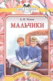 Краткое содержание книги мальчики. А.П.Чехов мальчики книга. А.П. Чехова «мальчики».