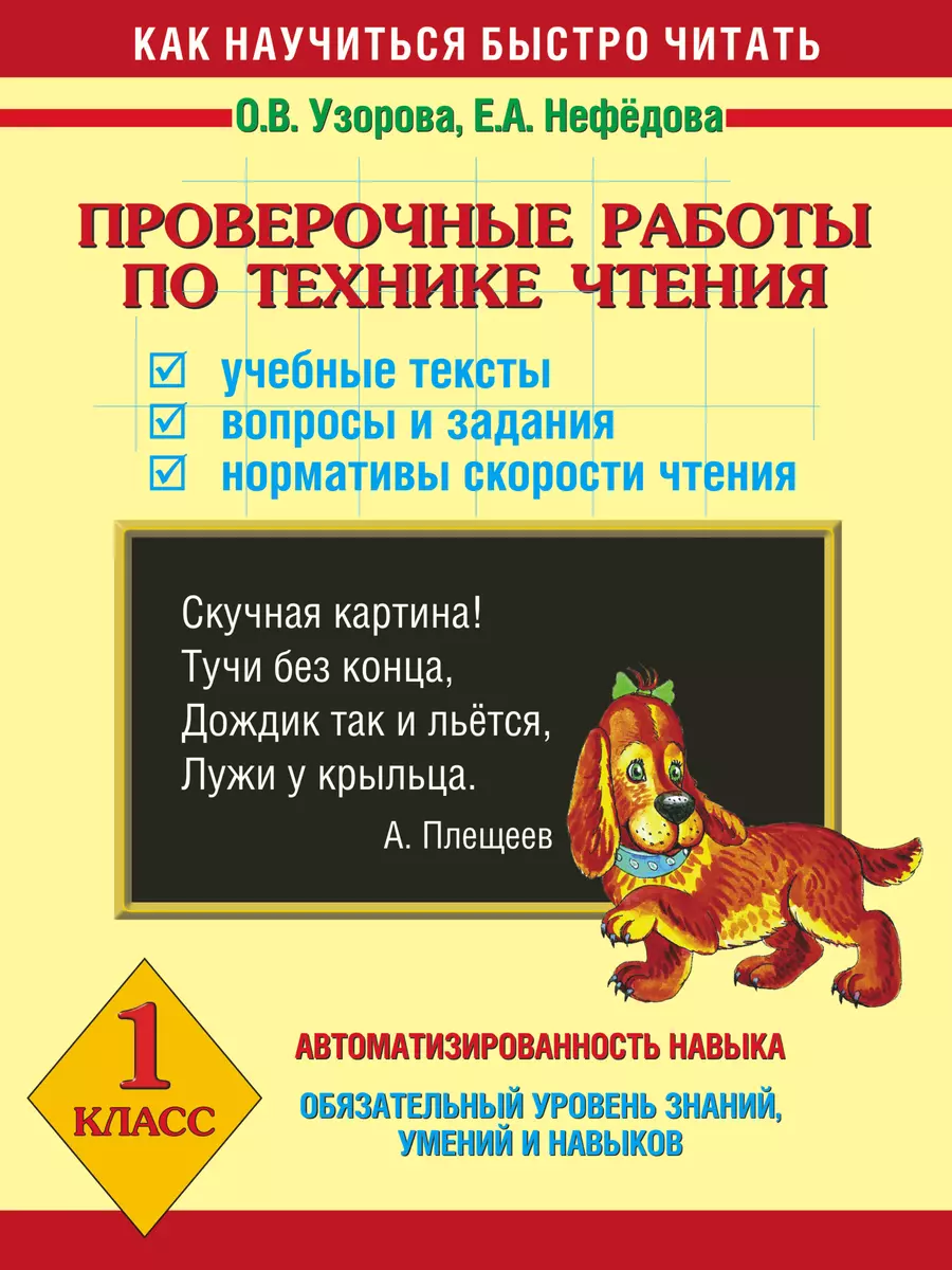 Проверочные работы по технике чтения. Учебные тексты. Вопросы и задания.  Нормативы скорости чтения. 1 класс (Дэвид Аакер) - купить книгу с доставкой  в интернет-магазине «Читай-город». ISBN: 978-5-17-082178-5