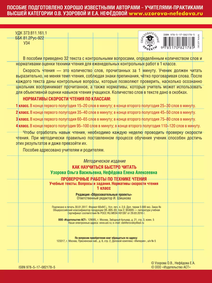 Проверочные работы по технике чтения. Учебные тексты. Вопросы и задания.  Нормативы скорости чтения. 1 класс (Дэвид Аакер) - купить книгу с доставкой  в интернет-магазине «Читай-город». ISBN: 978-5-17-082178-5
