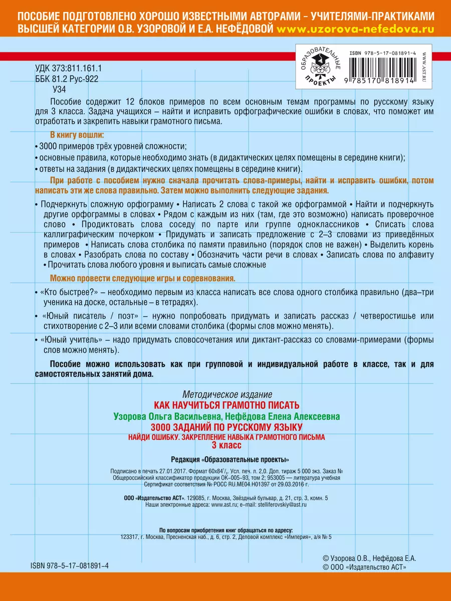 3000 заданий по русскому языку. Найди ошибку. Закрепление навыка грамотного  письма. 3 класс - купить книгу с доставкой в интернет-магазине  «Читай-город». ISBN: 978-5-17-081891-4