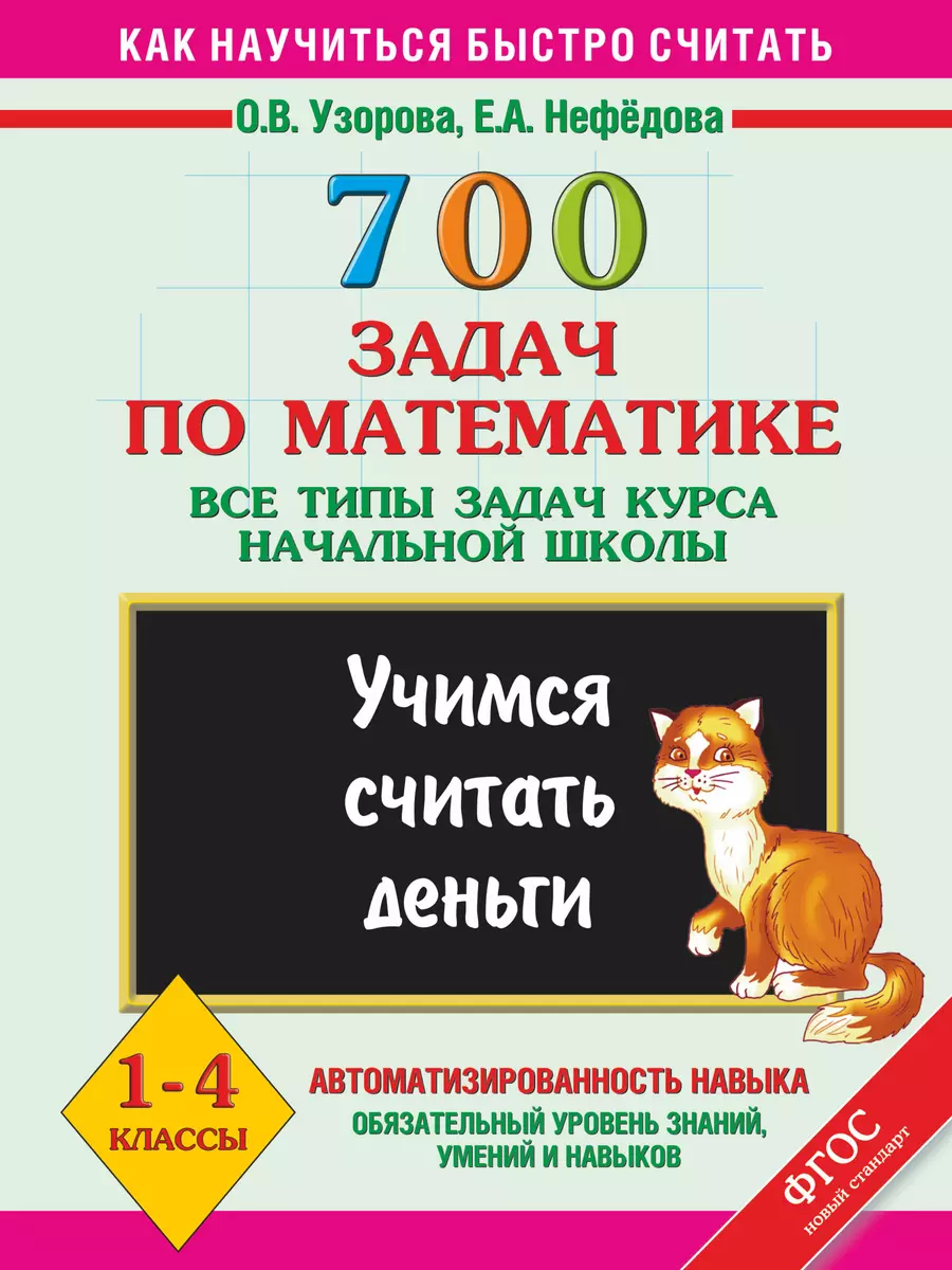 700 задач по математике. Все типы задач курса начальной школы. Учимся  считать деньги. 1-4 классы - купить книгу с доставкой в интернет-магазине  «Читай-город». ISBN: 978-5-17-081254-7