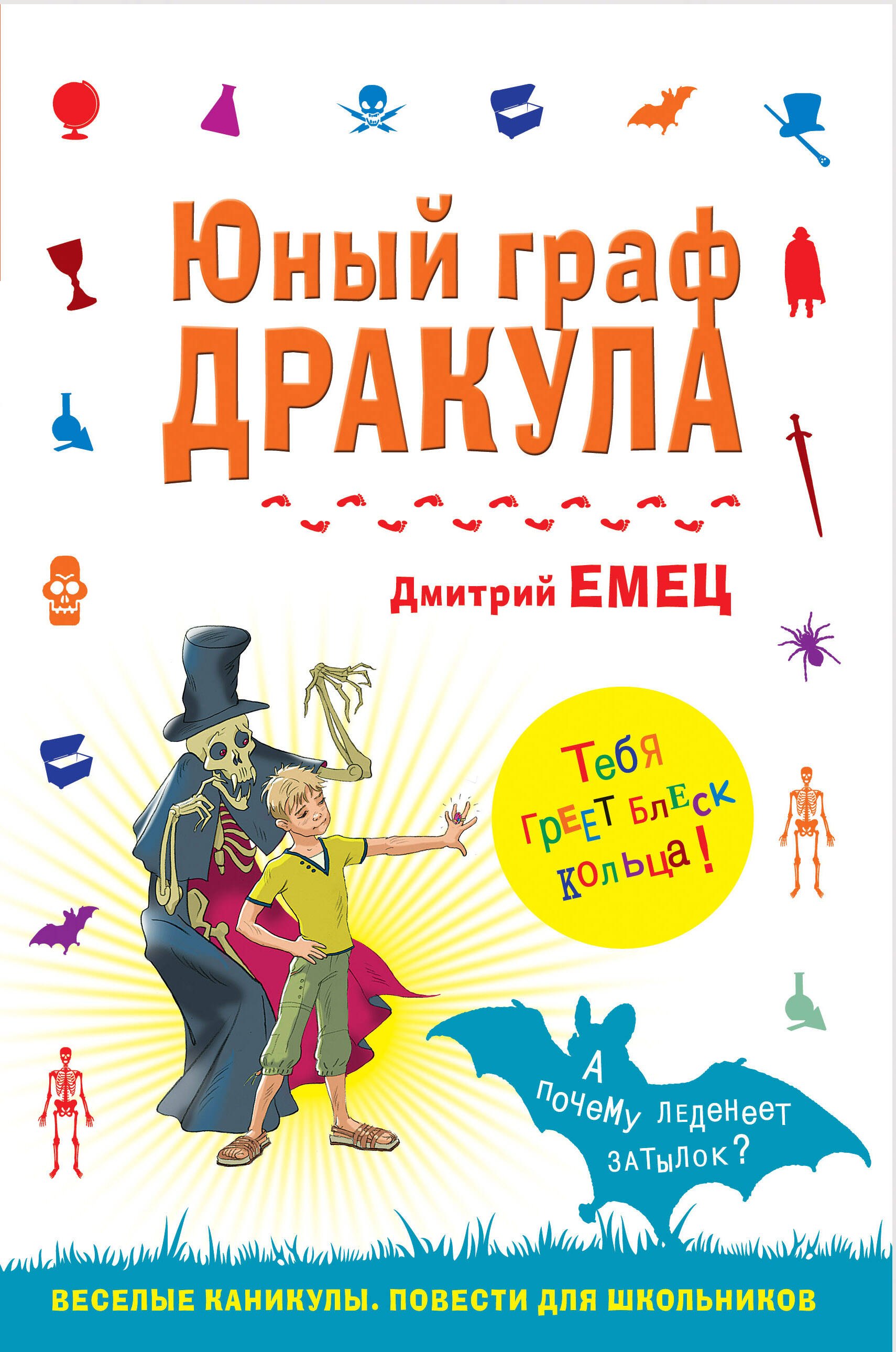 

Юный граф Дракула : повесть