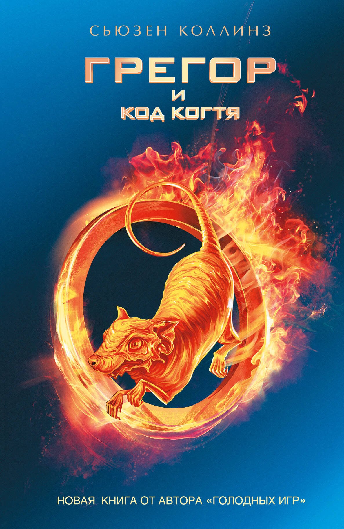 

Грегор и код когтя: роман