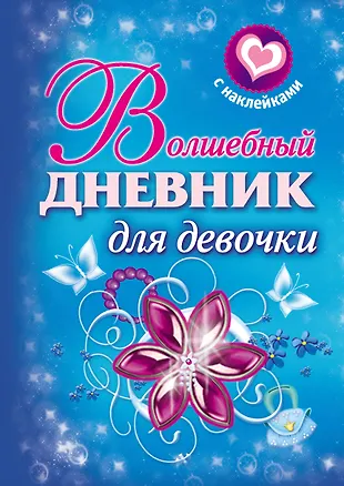 Волшебный дневник для девочки (Валентина Дмитриева) - купить книгу с ...
