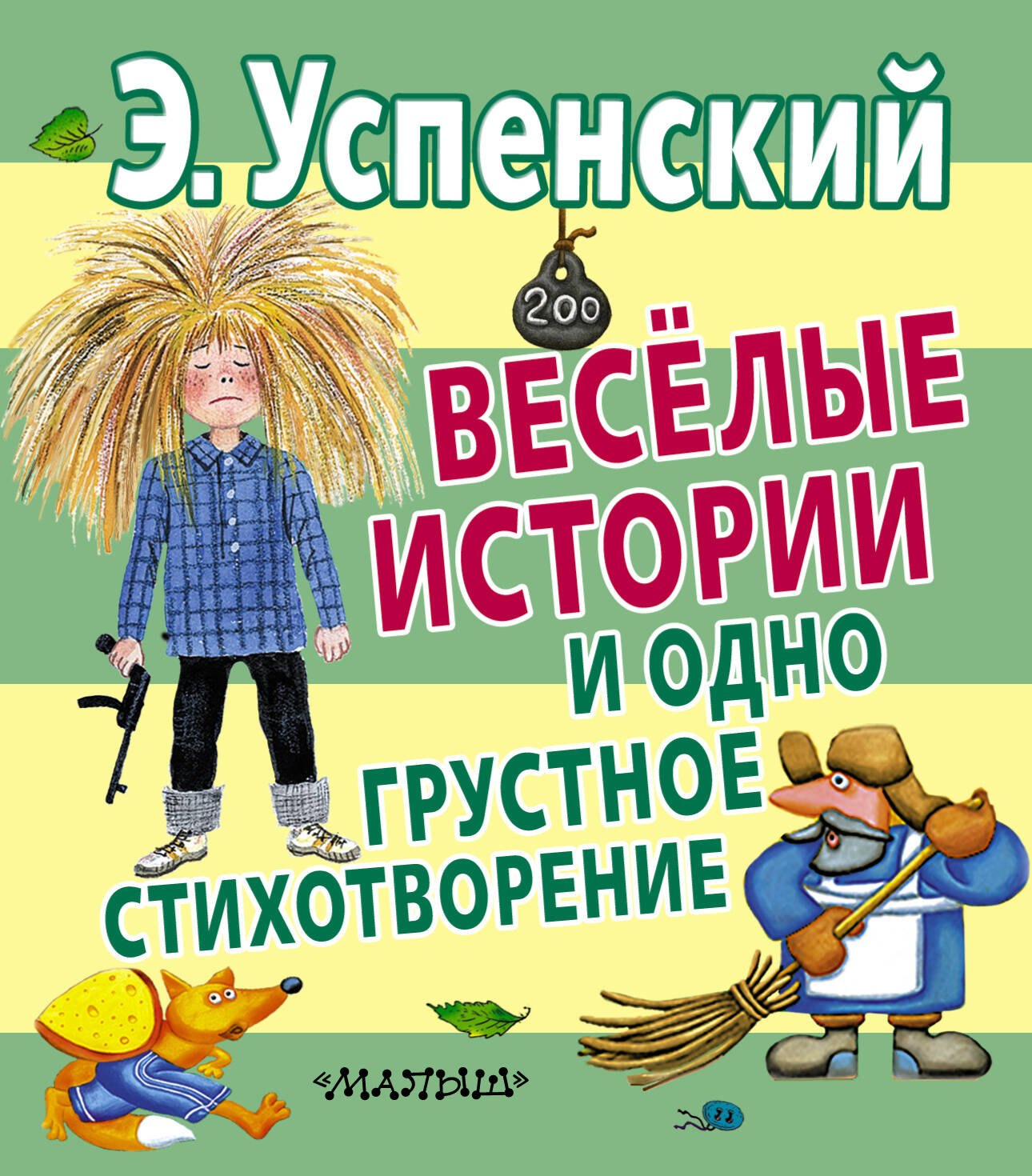 

Веселые истории и одно грустное стихотворение
